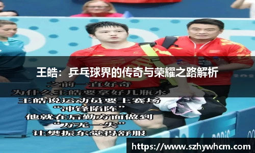 王皓：乒乓球界的传奇与荣耀之路解析