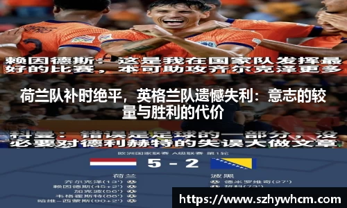 荷兰队补时绝平，英格兰队遗憾失利：意志的较量与胜利的代价