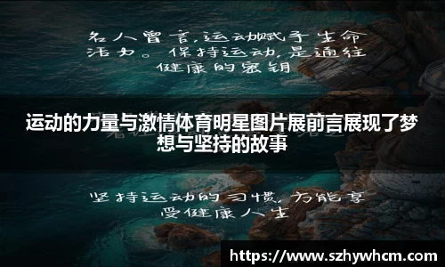 运动的力量与激情体育明星图片展前言展现了梦想与坚持的故事