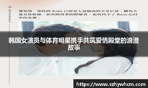 韩国女演员与体育明星携手共筑爱情殿堂的浪漫故事