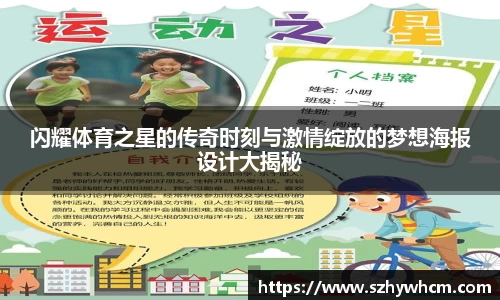 闪耀体育之星的传奇时刻与激情绽放的梦想海报设计大揭秘