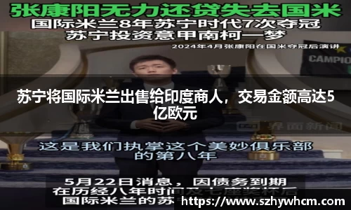 苏宁将国际米兰出售给印度商人，交易金额高达5亿欧元