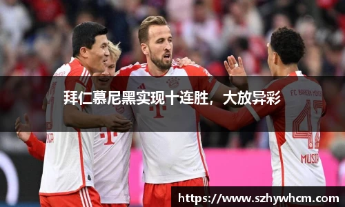 拜仁慕尼黑实现十连胜，大放异彩