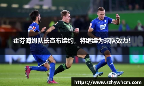 霍芬海姆队长宣布续约，将继续为球队效力！
