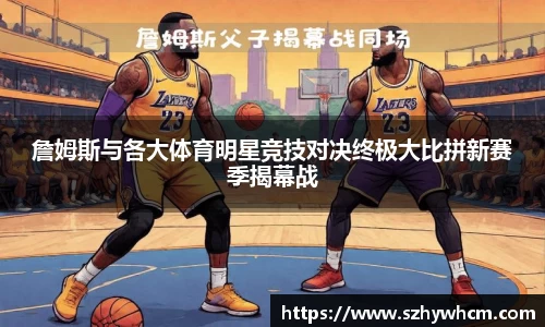 詹姆斯与各大体育明星竞技对决终极大比拼新赛季揭幕战