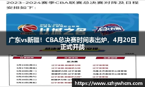广东vs新疆！CBA总决赛时间表出炉，4月20日正式开战