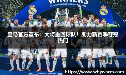 皇马官方宣布：大将重回球队！助力新赛季夺冠热门