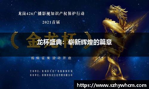 龙杯盛典：崭新辉煌的篇章