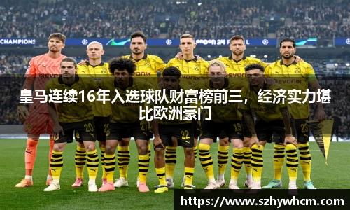 皇马连续16年入选球队财富榜前三，经济实力堪比欧洲豪门