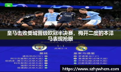 皇马击败曼城晋级欧冠半决赛，梅开二度的本泽马表现抢眼