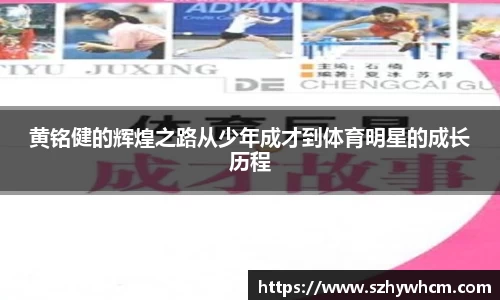 黄铭健的辉煌之路从少年成才到体育明星的成长历程