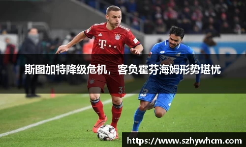 斯图加特降级危机，客负霍芬海姆形势堪忧