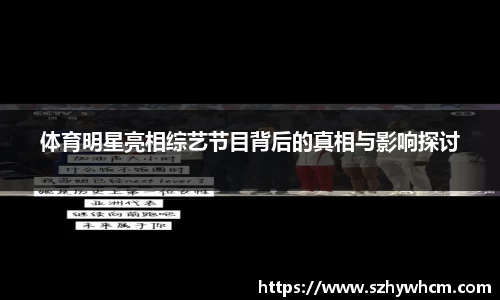 体育明星亮相综艺节目背后的真相与影响探讨
