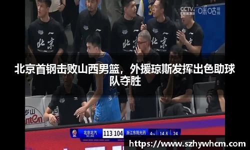 北京首钢击败山西男篮，外援琼斯发挥出色助球队夺胜