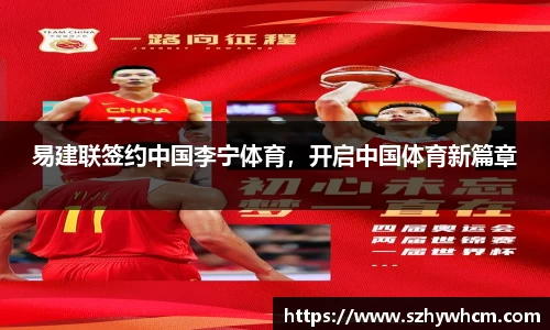 易建联签约中国李宁体育，开启中国体育新篇章