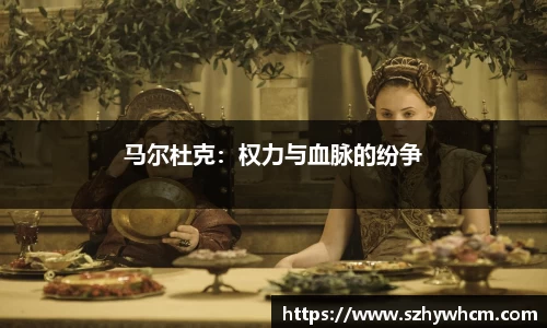 马尔杜克：权力与血脉的纷争