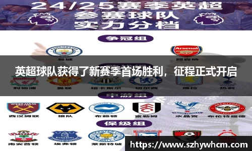 英超球队获得了新赛季首场胜利，征程正式开启