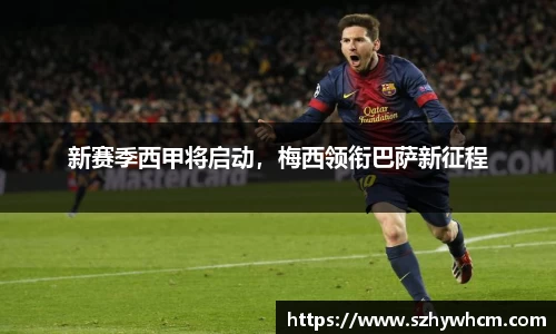 新赛季西甲将启动，梅西领衔巴萨新征程