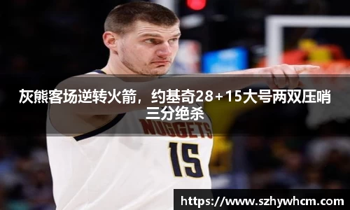 灰熊客场逆转火箭，约基奇28+15大号两双压哨三分绝杀