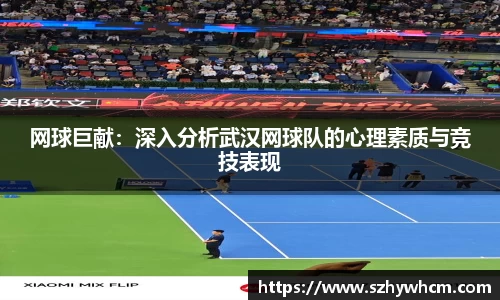 网球巨献：深入分析武汉网球队的心理素质与竞技表现