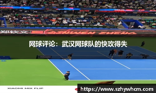 网球评论：武汉网球队的快攻得失