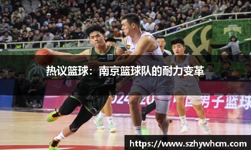 热议篮球：南京篮球队的耐力变革