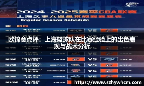 欧锦赛点评：上海篮球队在比赛经验上的出色表现与战术分析