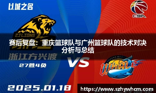 赛后复盘：重庆篮球队与广州篮球队的技术对决分析与总结