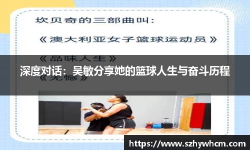 深度对话：吴敏分享她的篮球人生与奋斗历程