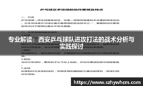 专业解读：西安乒乓球队进攻打法的战术分析与实践探讨