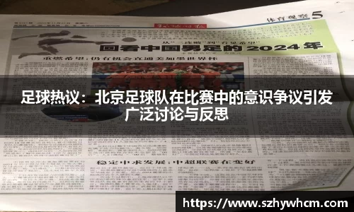 足球热议：北京足球队在比赛中的意识争议引发广泛讨论与反思