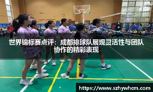 世界锦标赛点评：成都排球队展现灵活性与团队协作的精彩表现
