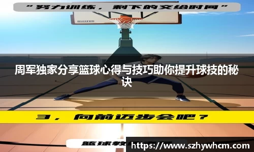 周军独家分享篮球心得与技巧助你提升球技的秘诀