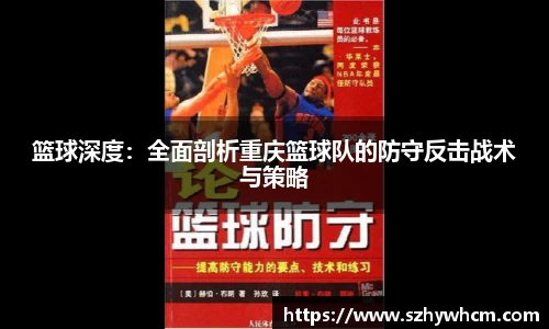 篮球深度：全面剖析重庆篮球队的防守反击战术与策略