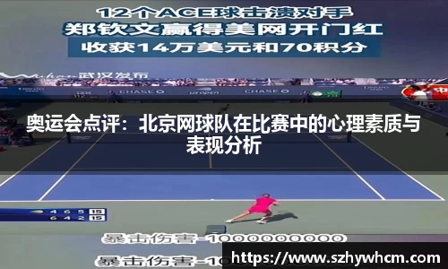 奥运会点评：北京网球队在比赛中的心理素质与表现分析