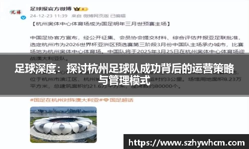 足球深度：探讨杭州足球队成功背后的运营策略与管理模式