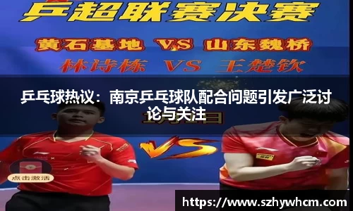 乒乓球热议：南京乒乓球队配合问题引发广泛讨论与关注
