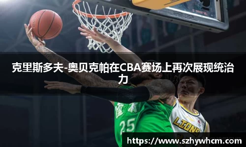 克里斯多夫-奥贝克帕在CBA赛场上再次展现统治力