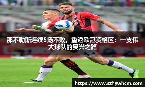 那不勒斯连续5场不败，重返欧冠资格区：一支伟大球队的复兴之路