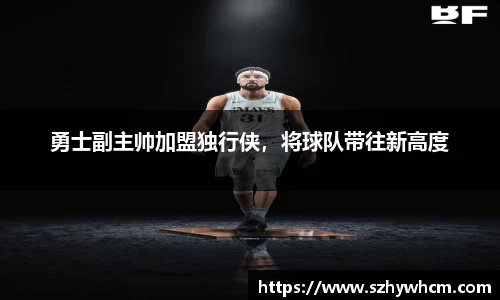 勇士副主帅加盟独行侠，将球队带往新高度