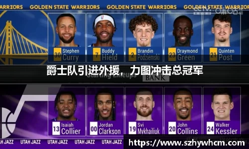 爵士队引进外援，力图冲击总冠军