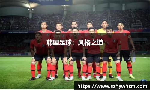 韩国足球：风格之道