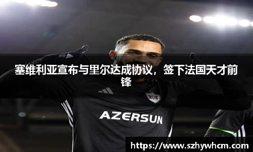 塞维利亚宣布与里尔达成协议，签下法国天才前锋