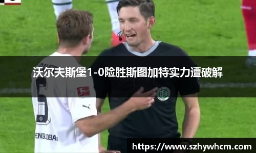 沃尔夫斯堡1-0险胜斯图加特实力遭破解