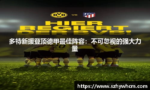 多特新援登顶德甲最佳阵容：不可忽视的强大力量