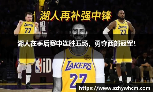 湖人在季后赛中连胜五场，勇夺西部冠军！