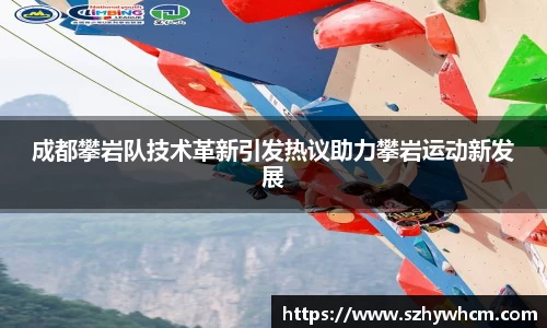 成都攀岩队技术革新引发热议助力攀岩运动新发展