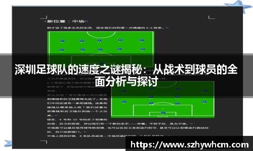 深圳足球队的速度之谜揭秘：从战术到球员的全面分析与探讨