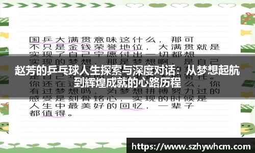 赵芳的乒乓球人生探索与深度对话：从梦想起航到辉煌成就的心路历程