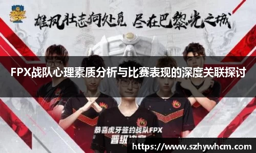 FPX战队心理素质分析与比赛表现的深度关联探讨
